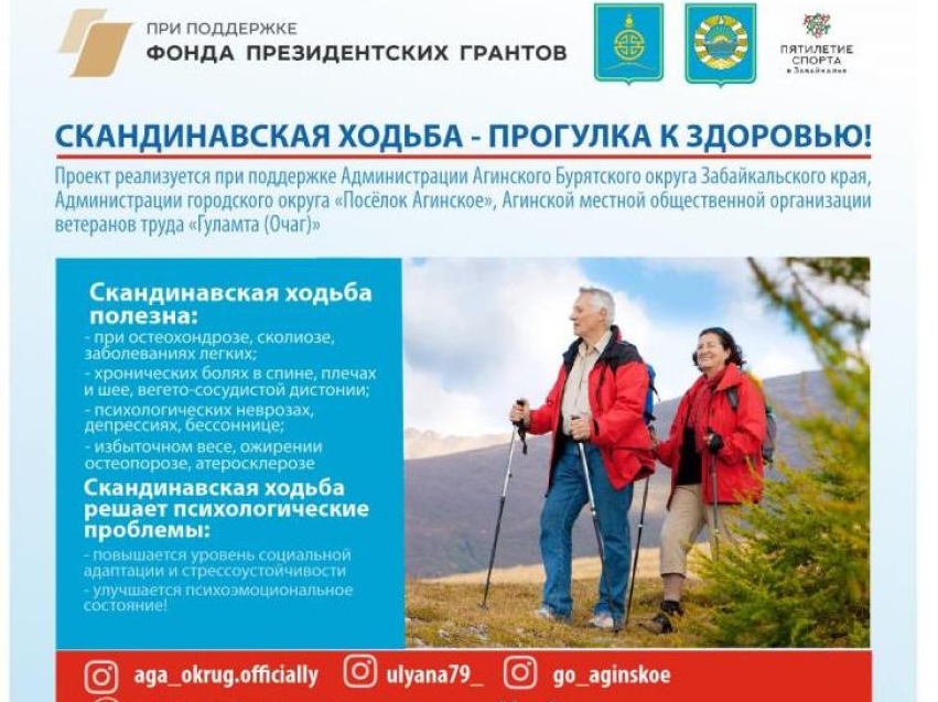 ​В день здоровья в поселке Агинское стартует новый проект для любителей скандиновский ходьбы